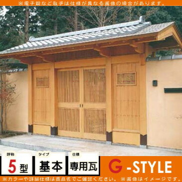 形材門扉 アルミ 塀 鍵 LIXIL リクシル TOEX 数寄屋門(すきやもん)【白木5型 専用瓦含】※商品代金とは別に送料(チャーター便)代金が発生します