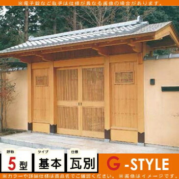 形材門扉 アルミ 塀 鍵 LIXIL リクシル TOEX 数寄屋門(すきやもん)【白木5型 瓦別】※商品代金とは別に送料(チャーター便)代金が発生します