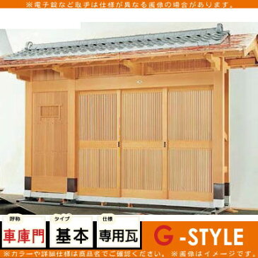 形材門扉 アルミ 塀 鍵 LIXIL リクシル TOEX 数寄屋門(すきやもん)【車庫門 専用瓦含】※商品代金とは別に送料(チャーター便)代金が発生します