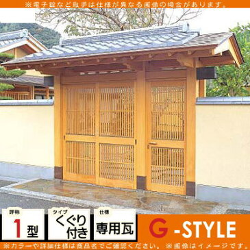 形材門扉 アルミ 塀 鍵 LIXIL リクシル TOEX 数寄屋門(すきやもん)【1型 くぐり付き 専用瓦含】※商品代金とは別に送料(チャーター便)代金が発生します