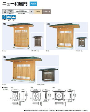 形材門扉 アルミ 塀 鍵 LIXIL リクシル TOEX 数寄屋門(すきやもん)【ニュー和風門 2型】※商品代金とは別に送料(チャーター便)代金が発生します