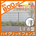 メッシュフェンス LIXIL(リクシル) TOEX ハイグリッドフェンスUF8型 フェンス本体 H800 ガーデン DIY 塀 壁 囲い スチール 境界 屋外 2