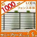 送料無料合計21600円以上お買上げでアルミフェンス アルミ 塀 鍵 LIXIL リクシル TOEX 【サニーブリーズ フェンス S型 本体 採光タイプ W1000×H1000】呼称T-10 目隠し ガーデン DIY 塀 壁 囲い エクステリア リクシル