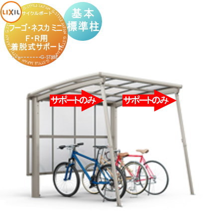 【部品】サイクルポート オプション LIXIL リクシル TOEX 着脱式サポート 2本入り 標準柱用 フーゴ F・R ミニ ネスカ F・Rミニ対応 自転車 屋根 駐輪 diy バイク置き場