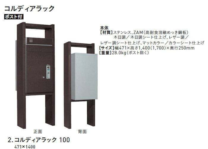 ■ユニソン UNISON 機能門柱 機能ポール 【宅配ポスト・コルディアラック100 前出し 右開きタイプ】COLDIA ※宅配ボックス 一戸建て用 おしゃれ 屋外 戸建て 宅配ポスト 郵便ポスト 郵便受け 新聞入れ 送料無料