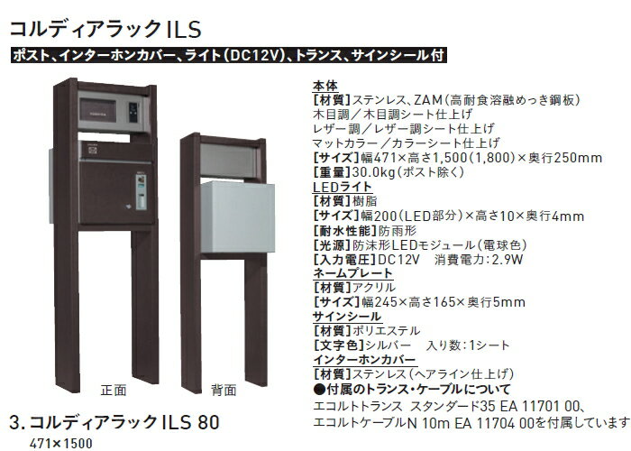 ■ユニソン UNISON 機能門柱 機能ポール 【コルディアラックILS80 前出し 右開きタイプ】ポスト+照明+表札付属（インターホンカバーセット）　COLDIA ※宅配ボックス 一戸建て用 おしゃれ 屋外 戸建て 宅配ポスポスト郵便ポスト 郵便受け 新聞入れ 送料無料