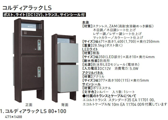 ■ユニソン UNISON 機能門柱 機能ポール 【コルディアラックLS 80+100 前出し 右開きタイプ】ポスト+照明+表札セット　COLDIA ※宅配ボックス 一戸建て用 おしゃれ 屋外 戸建て 宅配ポスト 郵便ポスト 郵便受け 新聞入れ 送料無料