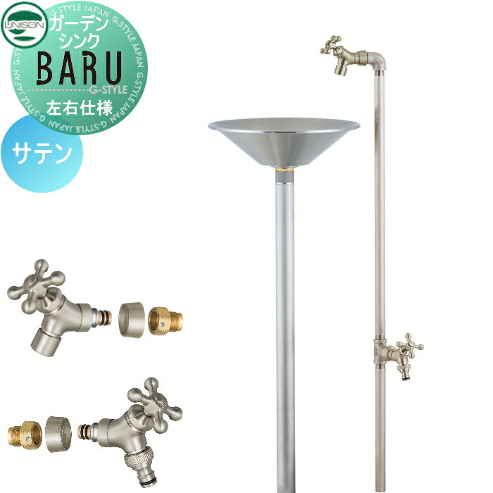 【無料★特典対象】 立水栓 水栓柱 ユニソン ガーデンシンク バル 左右仕様 蛇口2個セット 本体カラー：サテン 2口水栓柱 散水ホース対応 立ったまま手洗いができる おしゃれ かわいい ガーデニング 庭まわり 屋外 水道 UNISON 2