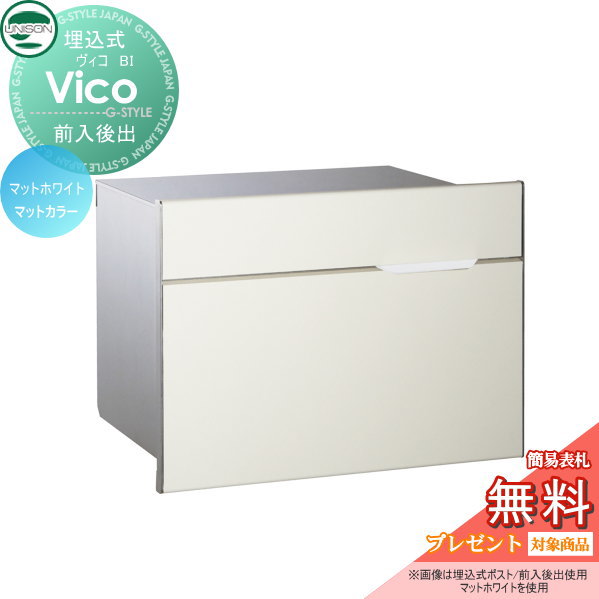 【無料★特典対象】 郵便ポスト 郵便受け 埋め込みポスト ユニソン ヴィコ BI マットホワイト スペーサー無し 後ろ出し 鍵付き 後出し UNISON