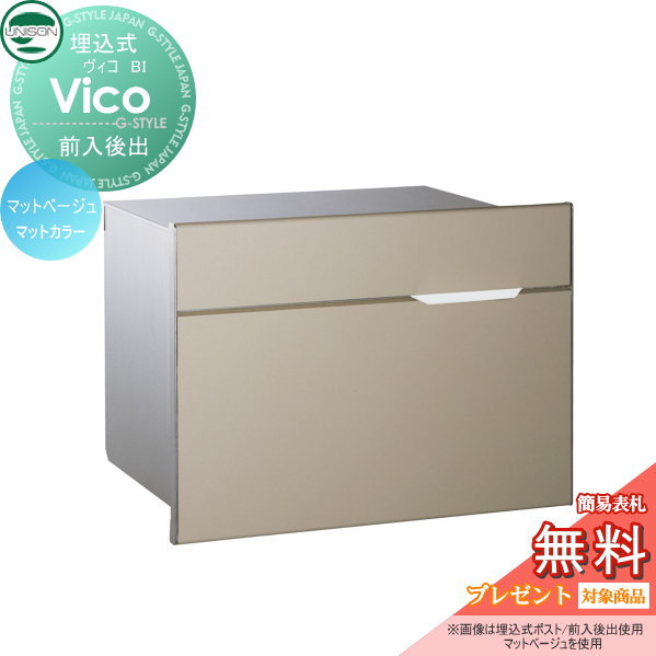 【無料★特典対象】 郵便ポスト 郵便受け 埋め込みポスト ユニソン ヴィコ BI マットベージュ スペーサー付き 後ろ出し 鍵付き 後出し UNISON