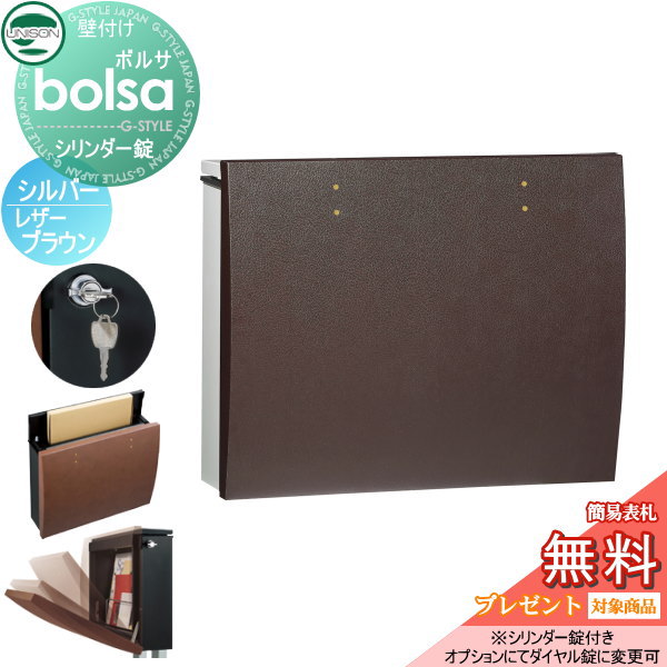 【無料★特典対象】 郵便ポスト 郵便受け 壁付け ユニソン ボルサ bolsa 本体 シルバー パネル レザーブラウン シリンダー錠 壁掛け 鍵付き スタンド 対応 UNISON