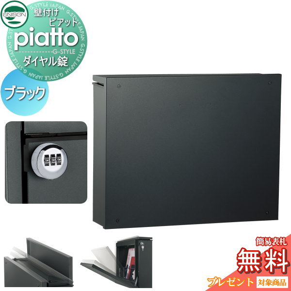 【無料プレゼント対象商品】 郵便ポスト 郵便受け 壁付け ユニソン ピアット piatto ブラック ダイヤル錠 壁掛け 鍵付き スタンド 対応 UNISONのサムネイル