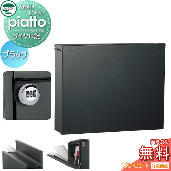 【無料プレゼント対象商品】 郵便ポスト 郵便受け 壁付け ユニソン ピアット piatto ブラック ダイヤル錠 壁掛け 鍵付き スタンド 対応 UNISON