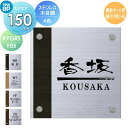 表札 ステンレス YKK YKKap スクエアタイプ ステンレス木目調表札 W150×H50mm 正方形 表札シミュレーション対応 機能ポール用 壁付け用 KYGRS-Y05 戸建て オーダー