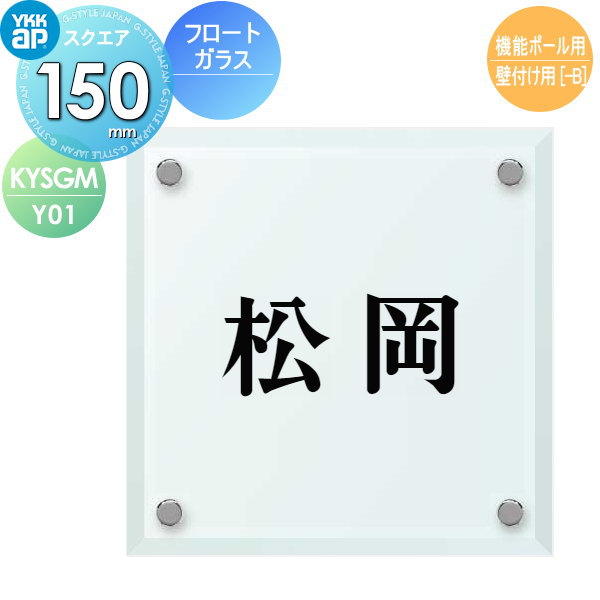 表札 ガラス YKK YKKap フロートガラス表札 ガラス表札 W150×H150mm 正方形 表札シミュレーション対応 機能ポール用 壁付け用 KYSGM-Y01 戸建て オーダー