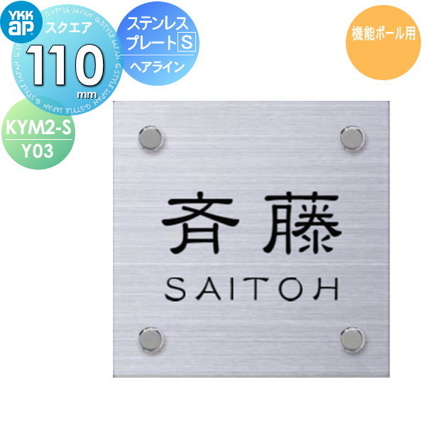 表札 ステンレス YKK YKKap スクエアタイプ ステンレスプレート表札S W110×H110mm 正方形 表札シミュレーション対応 機能ポール用 KYM2-S-Y03 戸建て オーダー