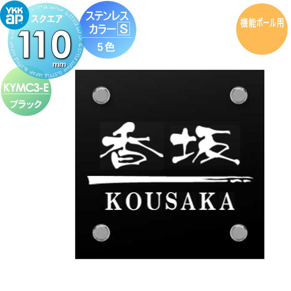 表札 ステンレス YKK YKKap スクエアタイプ ステンレスカラー表札S E.ブラック W110×H110mm 正方形 表..