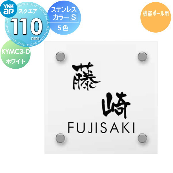 表札 ステンレス YKK YKKap スクエアタイプ ステンレスカラー表札S D.ホワイト W110×H110mm 正方形 表..