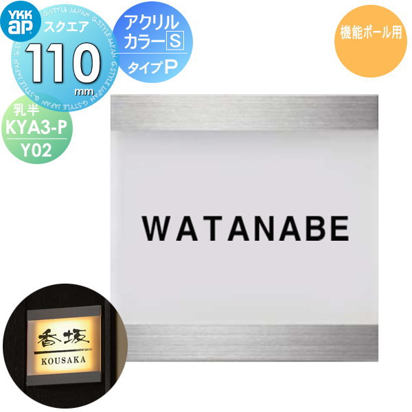 表札 アクリル YKK YKKap スクエアタイプ アクリルカラー表札S タイプP(乳半) W110×H110mm 正方形 表札シミュレーション対応 機能ポール用 KYA3-P-Y02 戸建て オーダー