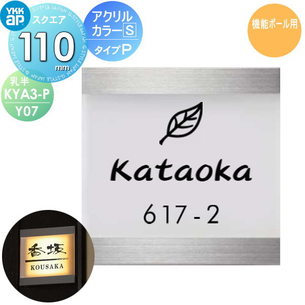 表札 アクリル YKK YKKap スクエアタイプ アクリルカラー表札S タイプP(乳半) W110×H110mm 正方形 表札..