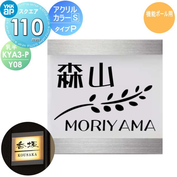 表札 アクリル YKK YKKap スクエアタイプ アクリルカラー表札S タイプP(乳半) W110×H110mm 正方形 表札..