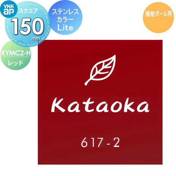 表札 ステンレス YKK YKKap スクエアタイプ ステンレスカラー表札Lite 機能ポール用 H.レッド W150×H150mm 正方形 表札シミュレーション対応 機能ポール用 KYMC2-H 戸建て オーダー