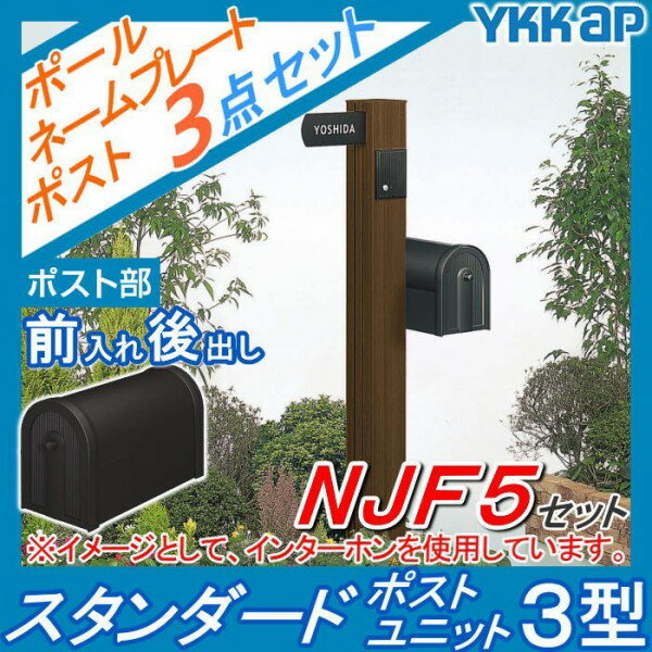 【無料プレゼント対象商品】 門柱　ポスト 一体 YKK YKKapスタンダードポストユニット 3型 NJF5セット インターホン加工付き SMB-3 機能ポール+ポスト+ネームプレート 機能門柱 機能ポール LED 一戸建て用 屋外 一体型セット 表札