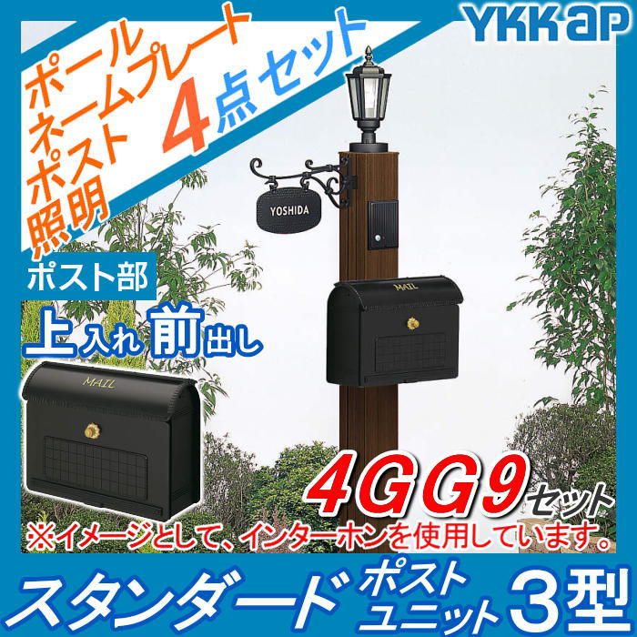 【無料プレゼント対象商品】門柱　ポスト 一体YKK YKKapスタンダードポストユニット3型 4VGG9セットインターホン加工付きSMB-3 機能ポール+ポスト+照明+ネームプレート機能門柱 機能ポール LED 一戸建て用 屋外 一体型セット 表札