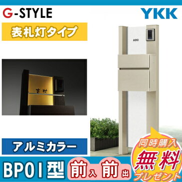 機能門柱 ルシアス 機能ポール ポストセット YKKap 【ルシアス ポストユニットBP01型 アルミカラー 表札灯タイプ 前入れ前出し YKK UMB-BP01 T10型ポストセット】 郵便ポスト 郵便受け 照明 LED 表札 エクステリア