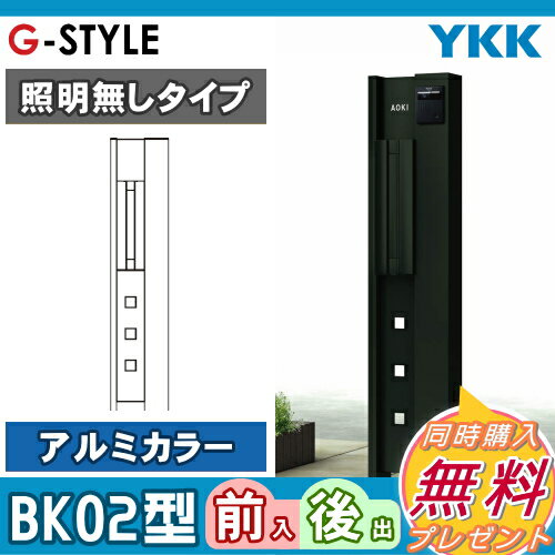 機能門柱 機能ポール YKKap 一体型 セット ルシアスポストユニットBK02型 アルミカラー 照明なしタイプ 前入れ後出し UMB-BK02 T9型ポストセット 郵便ポスト 郵便受け 一戸建て用