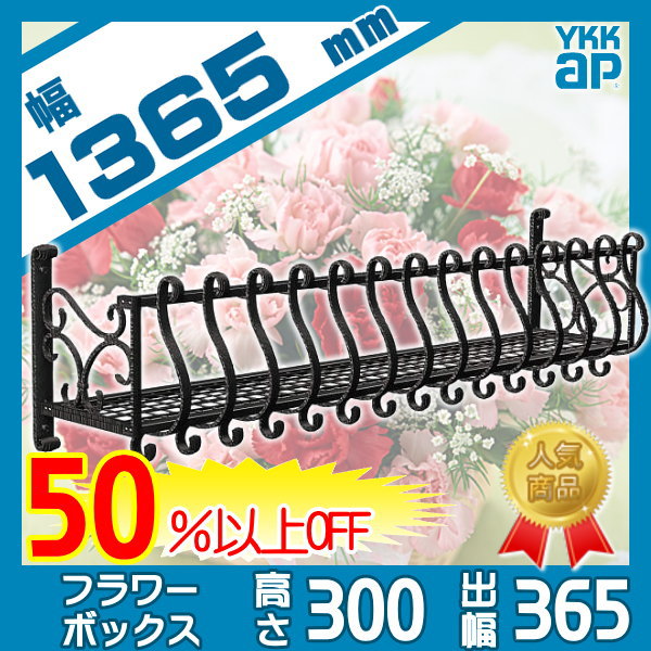 【無料★特典対象】 フラワーボックス YKK YKKap シャローネ フラワーボックス1型 H300mm×D365mm×W1365mm TFB-1303-1 飾り 壁飾り 窓まわり ガーデニング 2