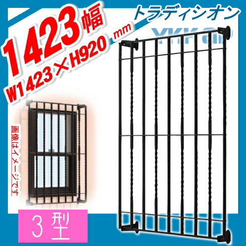 面格子YKK YKKapシャローネ面格子3型W1423mm×H920mmTLA-11907-3 飾り壁飾り 鋳物 アイアン 防犯 窓まわり