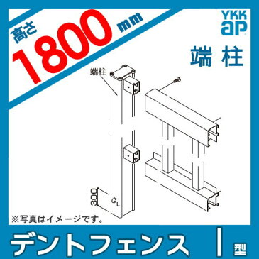 大型フェンス YKKap デントフェンス【1型 間仕切施工用 端柱1型 T180】 ガーデン DIY 塀 壁 囲い エクステリア