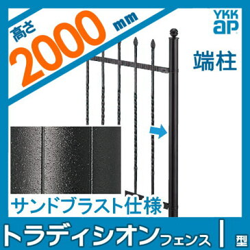 鋳物フェンス YKKap シャローネ トラディシオンフェンス【1型用 端柱 サンドブラスト間仕切柱1B型 T200 間仕切施工】2本で1組 ガーデン DIY 塀 壁 囲い エクステリア