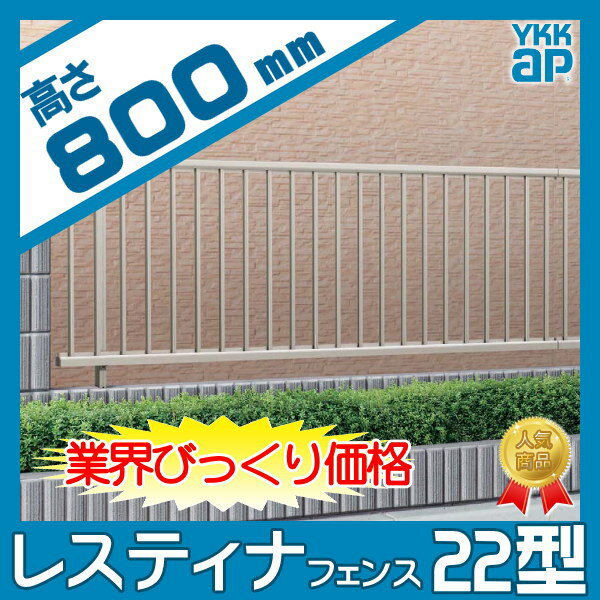 アルミフェンス YKKap 【レスティナフェンス 22型 フェンス本体 H800】たて格子タイプ YFE-22-2008 ガーデン DIY 塀 壁 囲い エクステリア