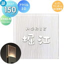 表札 アクリル YKK YKKap スクエアタイプ アクリル3D表札 アブストラクト W150×H150mm 正方形 ルシアスサインポール カテゴリーB01型専...