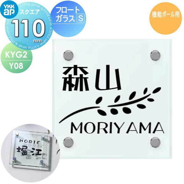 表札 ガラス YKK YKKap スクエアタイプ フロートガラス表札S W110×H110mm 正方形 表札シミュレーション対応 機能ポール用 KYG2-Y08 戸建て オーダー