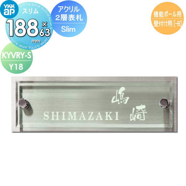 表札 アクリル表札 YKK YKKap スリムタイプ アクリル2層表札Slim W188×H63mm 横長方形 表札シミュレーション対応 機能ポール用 壁付け用 KYVRY-S-Y18 戸建て オーダー