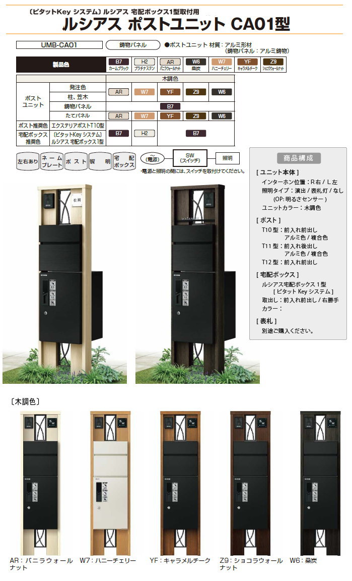 【無料プレゼント対象商品】 門柱 ポスト 宅配ボックス YKK YKKap ルシアスポストユニット CA01型 演出照明タイプ 本体 木調色 ピタットKeyシステム ルシアス宅配ボックス1型取付用 ポストT11型 アルミカラー おしゃれ ルシアス 機能門柱 機能ポール LED 2