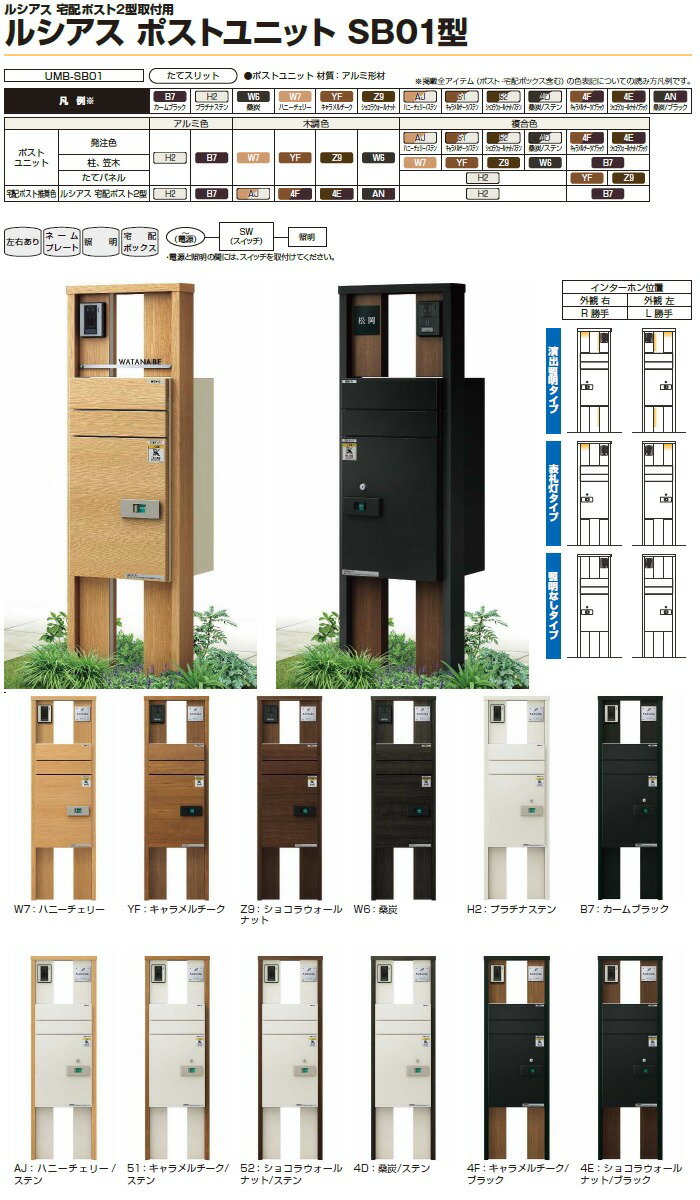 【無料プレゼント対象商品】門柱 ポスト 宅配ボックスYKK YKKapルシアスポストユニットSB01型 照明なしタイプ本体 木調色ルシアス宅配ポスト2型 アルミ色 前入れ前出し機能門柱 機能ポール 一戸建て用 屋外 一体型セット