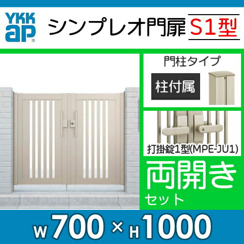 形材門扉 YKK YKKap シンプレオ門扉S1型 両開き・門柱セット 07-10 打掛錠1型 HME-S1 たてスリット格子 ガーデン DIY 塀 壁 囲い 境界 屋外 2