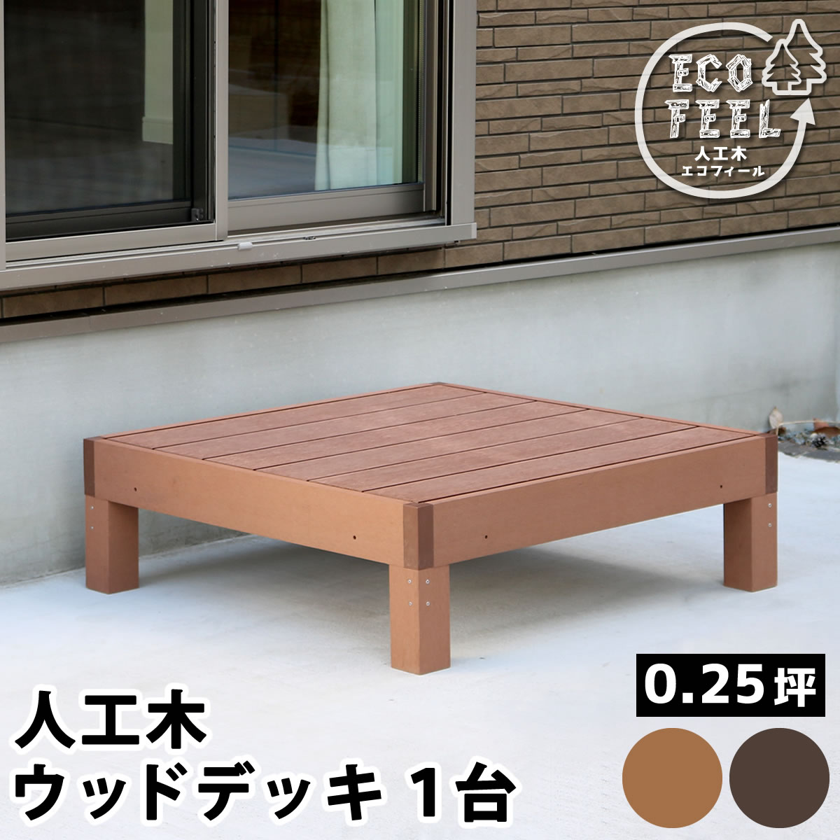 ■商品名人工木ウッドデッキ ecofeel（エコフィール）1台 ■カラー・型番 ライトブラウン…PWDE-1P-LBR ダークブラウン…PWDE-1P-DBR ■サイズ 幅 約900×奥行 約900×高さ 約280mm ■重量 約21.2kg ■材質 木粉・ポリエチレン ■組立区分 組み立て式 ■組立目安時間 2人で20分 ■備考 ※人工木は高い強度がありますが、鋭利なものなどで強い衝撃を与えると、割れやへこみが生じることがありますのでご注意ください。 また、高温になる場所で伸縮や反りなどの発生、その他紫外線や風雨・経年劣化による多少の色褪せが見られる場合があります。 ※入荷時期により、商品のデザイン・仕様が品質に差し支えない程度に予告なく変更される場合がございます。 また、生産ロットによって、若干の色のばらつきが生じる場合がございます。大きなデザインの変更はございませんが、ご注意ください。 ※北海道・沖縄・離島は別途送料が必要となります。お庭に癒しの景色をインストール。メンテナンス重視なら、人工木がおすすめ！家全体の雰囲気を一気に華やかに格上げする、ウッドデッキの圧倒的実力！90×90cmのウッドデッキとステップ、フェンスの組み合わせで、お好きなデザイン＆サイズで設置していただけます。人工木なら、天然木のおしゃれな見た目はそのままに、腐食や虫害の心配もなく、丈夫で長持ち。お手入れがしやすく、色褪せも最小限です。ささくれや節が出ないのも安心ですね。1台の大きさは、90×90cmの正方形で、四方から座ることができます。重量感があるので、大人が座っても、反対側が浮き上がったりしません。子供なら3〜4人座って、かき氷を食べたりできそうですネ♪
