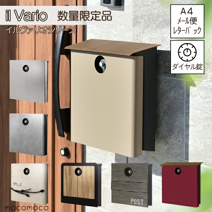 【il Vario -イルヴァリオ- 】 展示品 ポスト 壁掛け 壁掛 シンプル オシャレ かわいい A4 レターパック ネコポス 上入れ 集合住宅 郵便ポスト 戸建て 一戸建て メールボックス レトロ アンティーク モダン シンプル カラフル アイアン