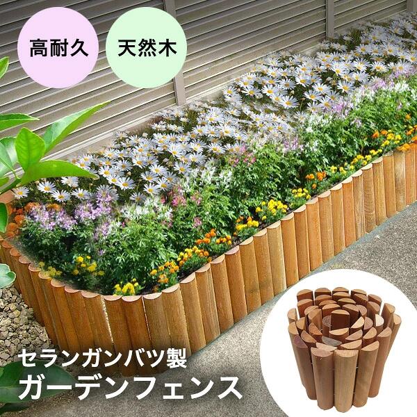 ▼まずはお問い合わせください▼ 安心してご購入していただくため、 フリーダイヤル0120-614-410 （平日9:30-17:30) 又は画面左下の【ショップへ相談】 にて お問い合わせをお待ちしています。 ・もっと濃い色の商品が欲しい ・配送の日程を1か月後にして欲しい など、何でも構いません。 ご不明な点がございましたら、まずはお問い合わせください。 ＼ 20年腐らない！？ ／公共事業でも使われる超高耐久の天然木連杭 ウッドデッキやフェンス材として大人気の高級ハードウッド「セランガンバツ」を使用した、リーベオリジナルの天然木連杭です。 一般的なホームセンターで見かける杉材の連杭は、数年で腐ってしまうケースが少なくありません。 しかし、このセランガンバツ製の連杭なら、ノーメンテナンスでも20年以上の耐久性が期待できます！ ▼ 杉材並みの価格で「本物」のクオリティを 木材のプロ「リーベ」だからこそ実現できた独自ルートにより、高級木材でありながらお求めやすい価格を実現しました。圧倒的なコストパフォーマンスと、本物の木だけが持つ重厚な質感をお楽しみください。 ━━━━━━━━━━━━━━━━━ ■ 商品の魅力・おすすめポイント ━━━━━━━━━━━━━━━━━ 【1】自由なデザイン 杭の中にワイヤーを通しているため、直線はもちろん、お庭の形に合わせて美しい曲線も自由自在に描けます。 【2】安心の無塗装 化学薬品による防腐処理をしていない天然木（無塗装）なので、大切な花壇や家庭菜園・野菜作りの仕切りにも安心・安全にお使いいただけます。 【3】土に埋めても安心 雨や土中の湿気に非常に強く、土に直接埋めても腐る心配がほとんどありません。花壇の縁取りやアプローチの仕切りに最適です。 ━━━━━━━━━━━━━━━━━ ■ 商品仕様 ━━━━━━━━━━━━━━━━━ ●ブランド：リーベオリジナル ●長さ : 約1800mm ●高さ：200mm / 300mm / 400mm の3タイプ 💡 施工のワンポイントアドバイス より美しく、安定して設置するために、杭の約半分ほどを土中に埋めて施工していただくことをおすすめいたします。 ━━━━━━━━━━━━━━━━━ ご購入前の注意事項（必ずご確認ください） ━━━━━━━━━━━━━━━━━ 天然木ならではの特性や、ご使用上の注意点をご理解の上お買い求めください。 【天然木の特性について】 ・天然木材のため、1本ごとに色味が異なり、実際の商品と画像で色誤差が生じる場合があります。 ・木の性質上、反り、ささくれ、ひび割れが生じる場合がございます。 ・経年変化（日焼けや雨風）により、木材の色が味わい深いシルバーグレーへと変化します。 【商品仕様・付属品について】 ・お届けは「連杭のみ」となります。画像にある植物やフェンス等は付属しません。 ・予告なく仕様を変更する場合がございます。あらかじめご了承ください。 【安全・品質について】 ・連杭を固定しているワイヤーで怪我をされないよう、作業時は手袋を着用するなど十分ご注意ください。 ・ワイヤーに一部サビが出ている場合がありますが、使用上の強度や耐久性には問題ございません。 【画像の色味について】 ・実物の色に近づけるよう撮影しておりますが、お客様のモニター設定や部屋の照明等により、見え方が異なる場合がございます。 【お届けに関するご注意点】 ・商品の手配状況次第では、配送予定日より早く お届けする場合がございます。 ・受注生産品、その他確認事項等が発生した場合、 配送が遅れる場合がございます。 ※いずれの場合も速やかにお客様にご連絡致します。 【配送遅延の免責事項】 大雪・大雨・地震・台風その他等の天災により配送・施工に遅延が生じる場合、キャンセル不可・人工代の保証等は致し兼ねます。 ●ご購入のお手続きや商品に関するご質問・ お見積り・オプションの追加・ その他ご不明な点などがございましたら、 フリーダイヤル0120-614-410（平日9:30-17:30) 又は左下の【ショップへ相談】 からご連絡ください。