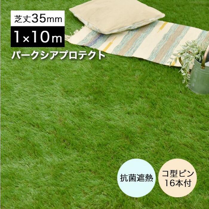 Rakuten - 人工芝 1m×10m リーベ パークシア プロテクト 芝丈35mm 抗菌・加熱加工済 固定ピン16本付 ロールマット【税込】