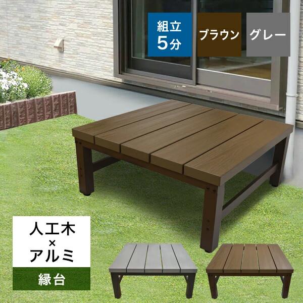 ■■ 同時購入をご検討中のお客様へ ■■ 本製品は、同じアトラスシリーズの他サイズ（1800型、ステップなど）とは製造ロットが異なるため、【 色味に若干の違い（個体差） 】がございます。 組み合わせてご使用される場合は、あらかじめご了承の上お買い求めください。 ■ 商品詳細スペック 【サイズ】 （約）幅 89 × 奥行 89 × 高さ 40〜43 cm 【重量】 約 23 kg 【カラー】 ブラウン 【素材】 床板：人工木（PE・木粉） ／ フレーム：アルミ 【製造国】 中国 【出荷・梱包】 梱包数：1個口 ／ 梱包サイズ：（約）93 × 96 × 12 cm 【備考】 お客様組立品（2人以上での作業を推奨） ■ ご購入前にお読みください（注意事項） ▼ 木材の特性について ・原料に木粉を使用しているため、製品ごとに色ばらつきがあります。 ・素材の性質上、ねじれや反りによる多少のサイズ誤差が生じる場合があります。 ・雨や太陽光（紫外線）などの影響により、経年変化で変色が発生します。 ・経年劣化により、表面に粉や汚れが付着する場合があります。 ▼ ご使用上の注意（重要） ・日中の強い日差しを受けると、表面が熱くなり火傷（やけど）の恐れがあります。 ・小さなお子様やペットのいるご家庭は特にご注意いただき、絶対に素足で歩かないでください。 ▼ 組立・設置時の注意 ・安全のため、組み立てや設置は必ず【 2人以上 】で行ってください。 ・怪我防止のため、作業時は必ず手袋や軍手を着用してください。 ▼ 商品画像について ・実物の色に近づけるよう努力しておりますが、お客様のモニター設定、お部屋の照明環境等により、実際のカラーと異なって見える場合がございます。