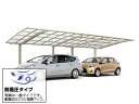LIXIL リクシル カーポート 2台用 フーゴR (ラウンドスタイル) 縦連棟 耐雪風圧強化パッケージ【消費税込み】