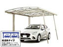 LIXIL リクシル カーポート 2台用 フーゴA (アーチスタイル) 縦連棟 耐雪風圧強化パッケージ【消費税込み】