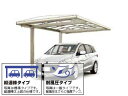 LIXIL リクシル カーポート 2台用 フーゴAプラス (アーチスタイル) 縦連棟 耐雪風圧強化パッケージ【消費税込み】