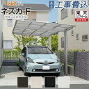 カーポート 1台用 工事付 ネスカF リクシル【 基本工事費込み 】 LIXIL カーポート 1台 車庫 駐車場 駐輪場 屋根 アルミ ガレージ 自転車置き場 バイク フラット屋根 寸法 サイズ 施工 雨よけ 後付け 柱 ミニ フラットスタイル 人気 おしゃれ リフォーム おすすめ 色